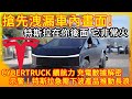 搶先洩漏 特斯拉不想給你看的Cybertruck車內畫面！續航力 充電數據解密！主管與多頭示警 特斯拉需下波產品造浪！多家電動車超充速度排名