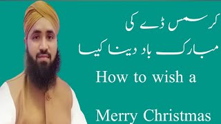 How to wish a Merry Christmas#کرسمس ڈے کی مبارک باد دینا کیسا #dawateislami #allaamahAtifmadni