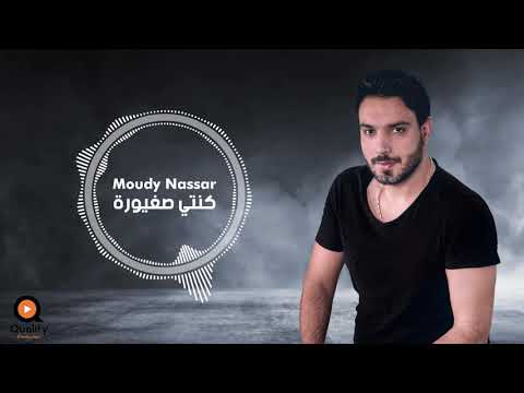 كنتي صغيورة مودي نصار من حفلات كواليتي برودكشن