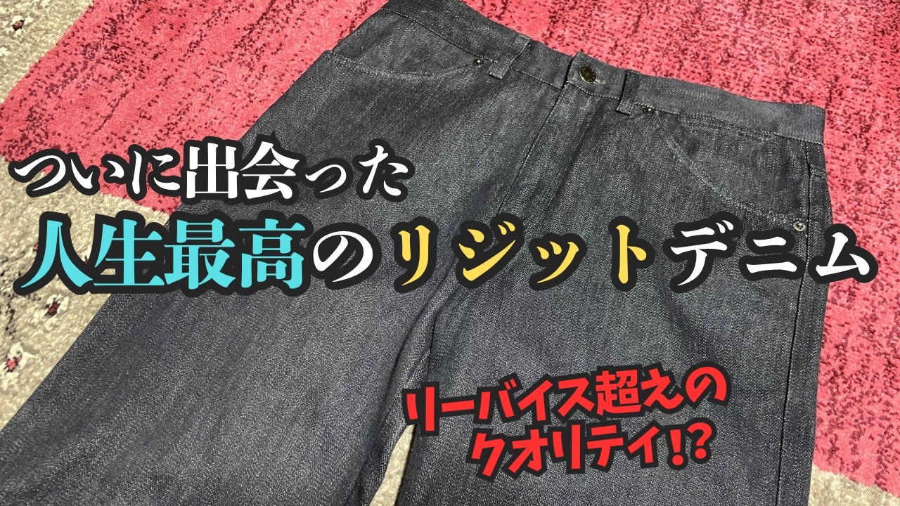 The Rigid Denim from That Brand is Insane!? A Deep Dive into the