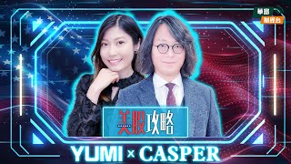 【美股攻略】 || 美股攻略 || Casper || Yumi || 26-05-05