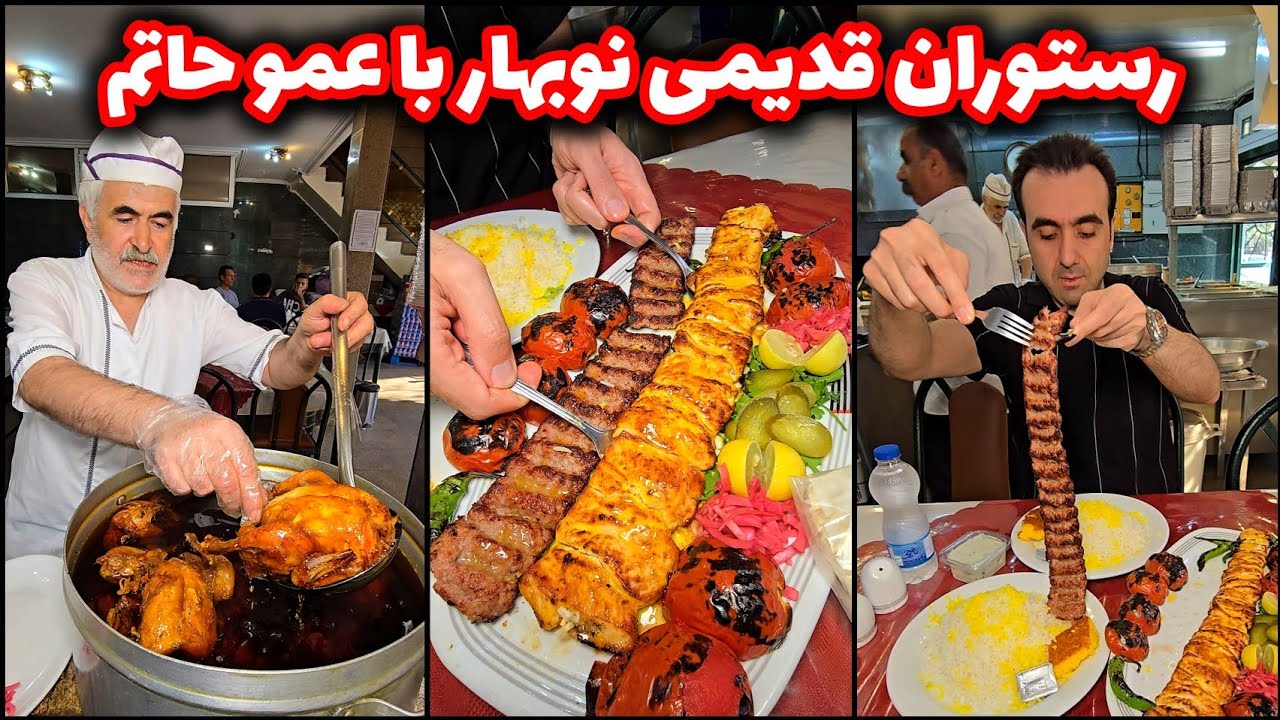 رستوران قدیمی نوبهار با عمو حاتم از دهه هفتاد 