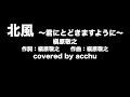 【歌ってみた】 北風 〜君にとどきますように〜 : 槇原敬之 (covered by あっちゅ)