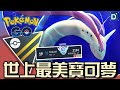 最美化身「美納斯」浪潮來襲！寶可夢高級聯盟對戰！【Pokemon GO】