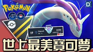 最美化身「美納斯」浪潮來襲！寶可夢高級聯盟對戰！【Pokemon GO】