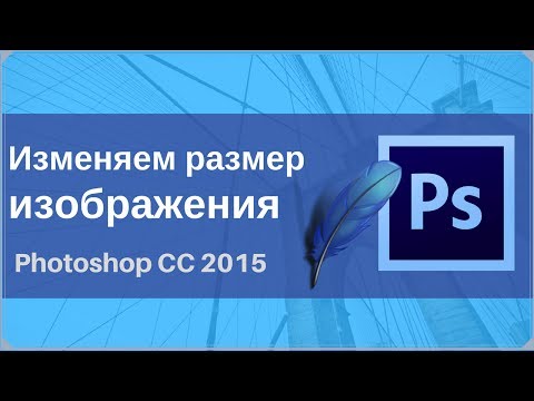 Изменяем размер изображения в фотошоп/Photoshop CC 2015