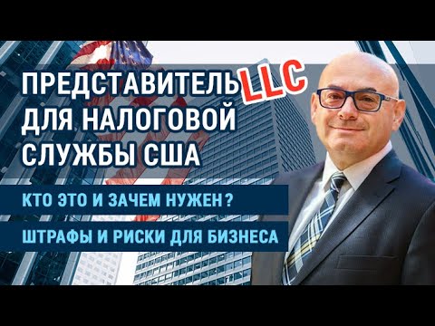 Как платить НАЛОГИ  в США. Представитель LLC для налоговой службы IRS