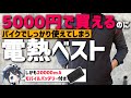 【電熱】最大75℃!?Amazonで5000円で買える電熱ベスト使ってみた!【HASOME】