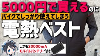 【電熱】最大75℃!?Amazonで5000円で買える電熱ベスト使ってみた!【HASOME】
