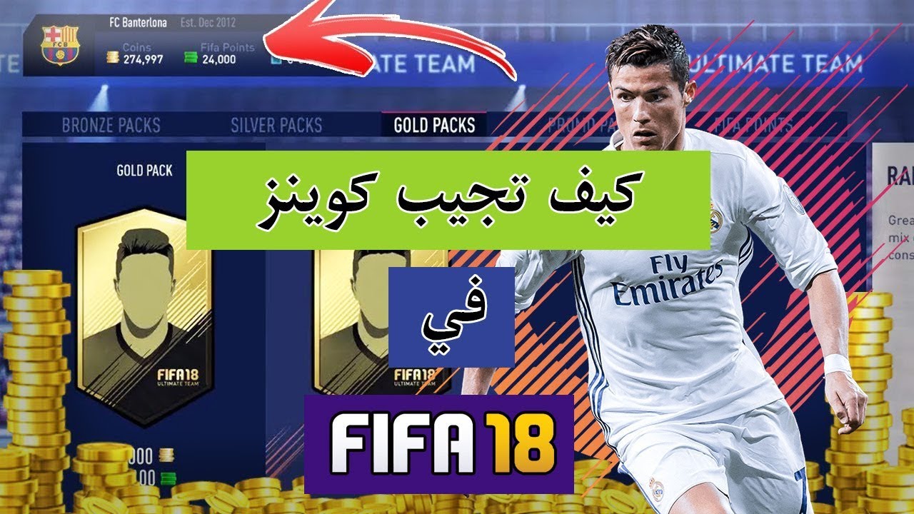 فيفا 18| كيف تبدأ فيفا 18 ب100ألف كوينز !! (كيف تجيب كوينز فيفا 18) 🔥 !!