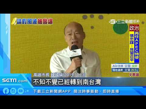 韓國瑜遭酸蹭衛武營　罷韓民團：放假前補血｜三立新聞台