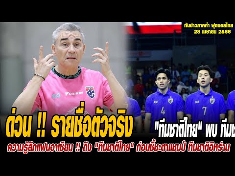 ทันข่าวภาคค่ำ ฟุตบอลไทย 28/4/67 ด่วน !! รายชื่อตัวจริง ทีมชาติไทย พบ ทีมชาติอิหร่าน รอบชิงชนะเลิศ