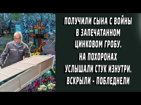 Родители получили закрытый гроб из армии. На похоронах услышали стук изнутри. Вскрыли - побледнели