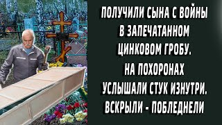 Родители получили закрытый гроб из армии. На похоронах услышали стук изнутри. Вскрыли - побледнели