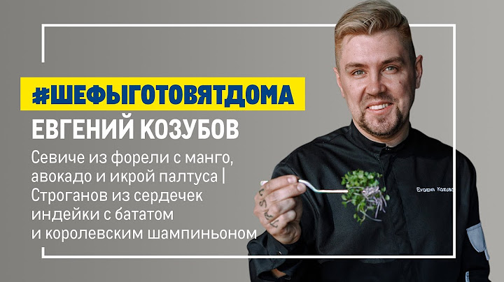 С теплотой и вкусом. Кулинарная встреча с Евгением Козубовым