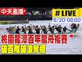 【中天直播#LIVE】桃園龍潭百年龍舟複賽 破百隊破浪奪標 20260620 @中天新聞CtiNews
