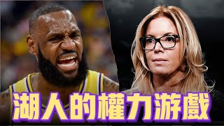 快艇在北伐 湖人卻在補洞?  Jeanie Buss在不爽老詹什麼? ft @kuan1ee  | 帥帥連線