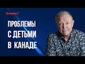 ИЗБИЕНИЕ Детей в Канаде? Воспитание детей за границей