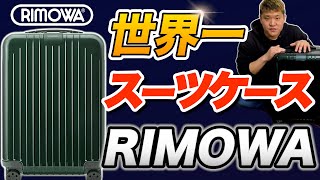 【リモアVSニトリ】最高級スーツケースはココが違う！RIMOWA エッセンシャルライトVS ニトリ GRANMAX