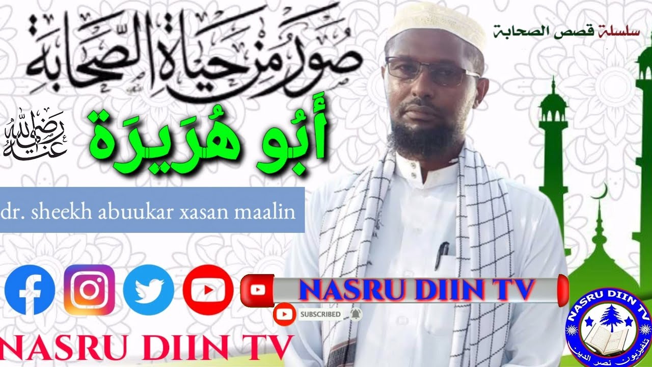 𝗧𝗮𝗮𝗿𝗶𝗶𝗸𝗵𝗱𝗮 𝗦𝗮𝘅𝗮𝗮𝗯𝗮𝗱𝗮 || 𝗔𝗯𝘂𝘂 𝗵𝘂𝗿𝗮𝘆𝗿𝗮 || أبوهريرة الدّوس رضي الله عنه || 𝗦𝗵𝗲𝗲𝗸𝗵 𝗔𝗯𝘂𝘂𝗸𝗮𝗿 𝘅𝗮𝘀𝗮𝗻 𝗠𝗮𝗮𝗹𝗶𝗻