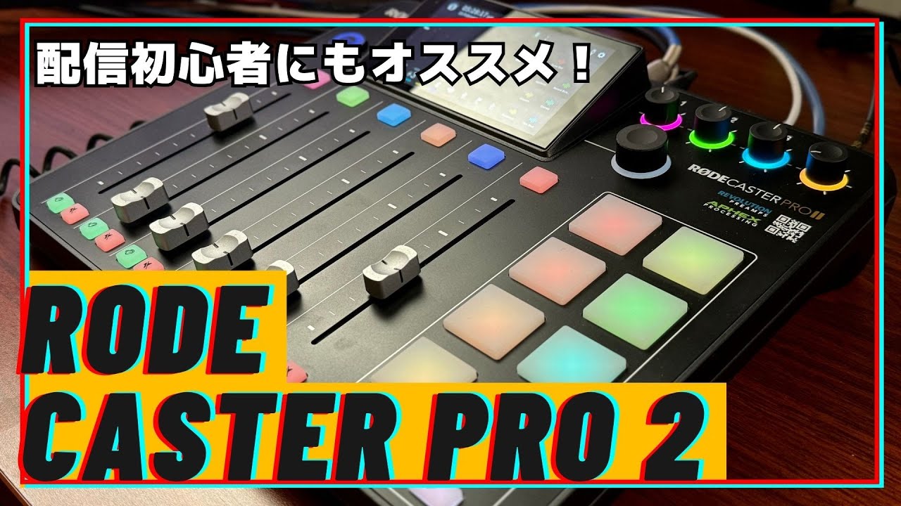 配信初心者にもオススメの音声ミキサー！RODE CASTER RRO Ⅱをライブ