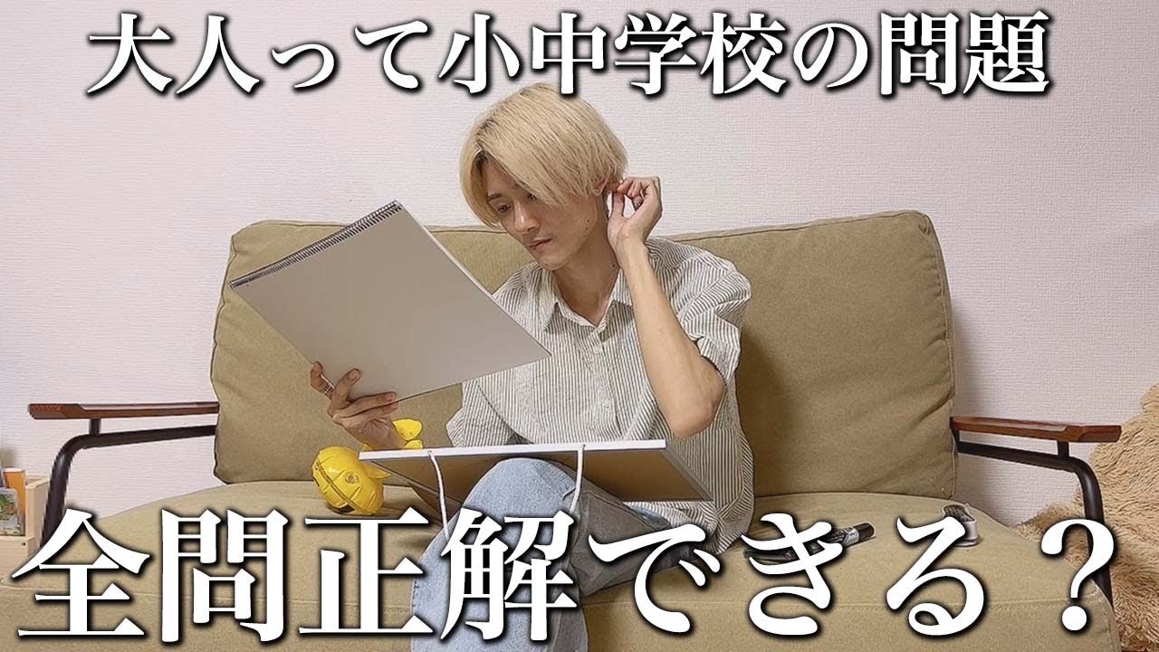 【ガリ勉の本気】パパなんだから小中学校の問題を全問正解できるよね?【育児】 - YouTube