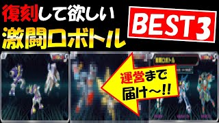 【メダロットS】復刻して欲しい激闘ロボトルＢＥＳＴ３♪【運営様是非ご検討を♪】