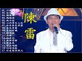 陳雷 Chen Lei ～ 很好听很洗脑《懷舊組曲/ 心愛的甭哭/懷念的人/戀戀戀/碼頭酒/浪子淚》 这首歌酒精度太高，听着听着就醉了 Best of Chen Lei