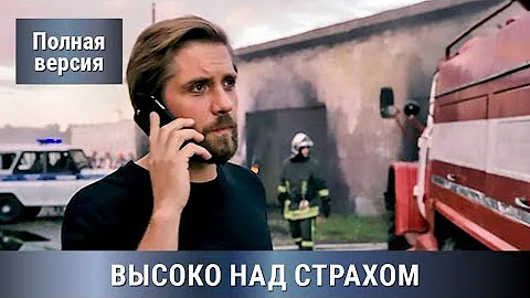 ДЕТЕКТИВ ! По одноимённому роману Людмилы Мартовой =) ВЫСОКО НАД СТРАХОМ! Сериал. Русские сериалы