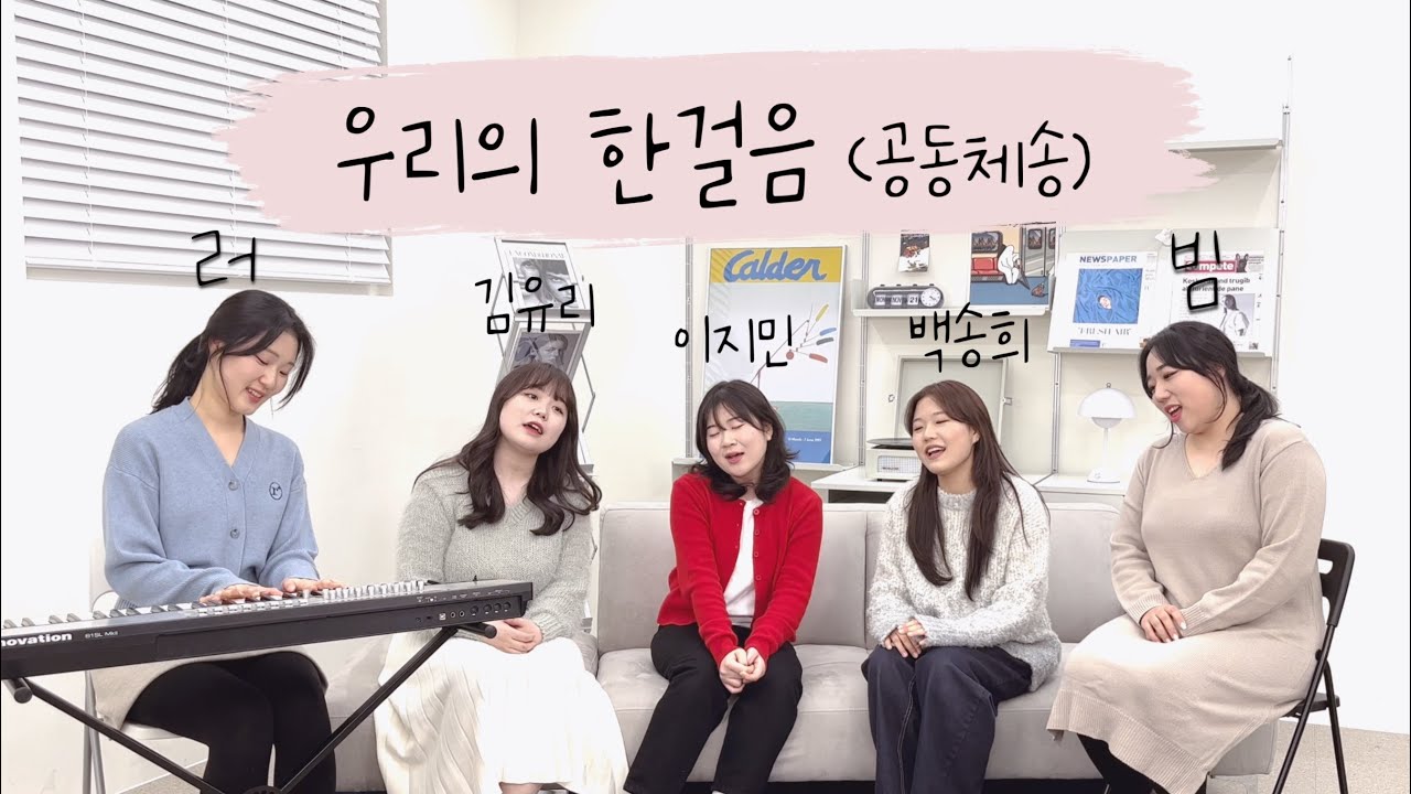 우리의 한걸음 (공동체송) - 러빔&김유리&백송희&이지민 | 한걸음프로젝트 (with 러빔) vol.1 - YouTube Music