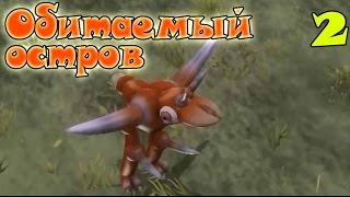 Spore: Обитаемый остров #2 [МОНТАЖ]