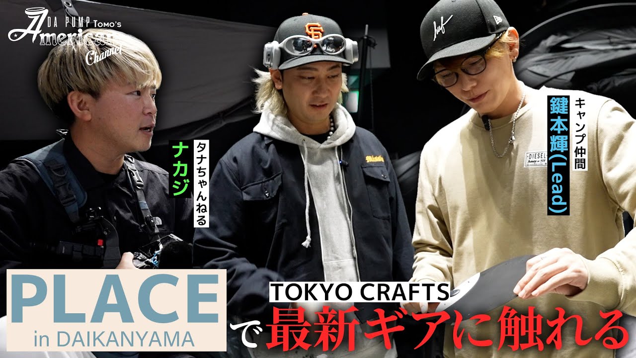 【キャンプ】TOKYO CRAFTSの最新&人気アイテムが揃う展示会に潜入してきました！【PLACE in DAIKANYAMA】