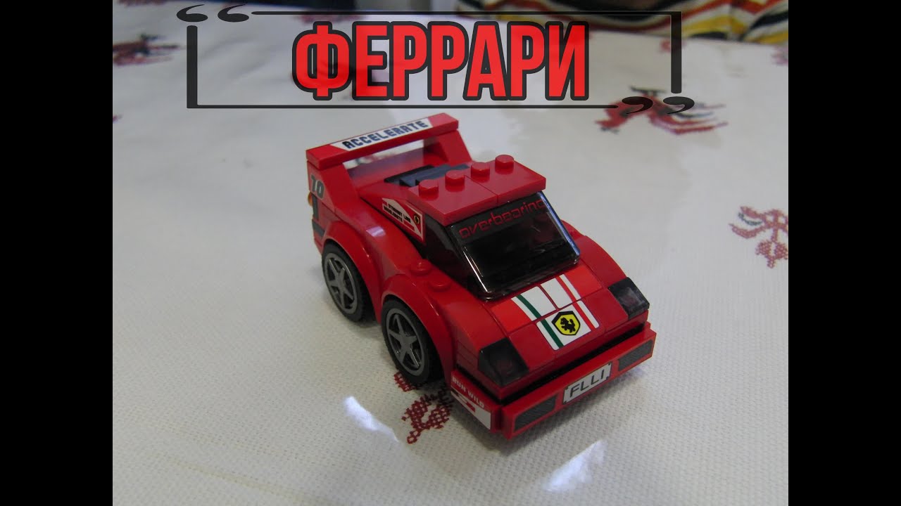 Лего феррари ф 40
