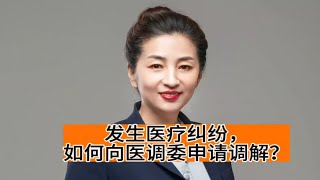 发生医疗纠纷时，如何向医调委申请调解？