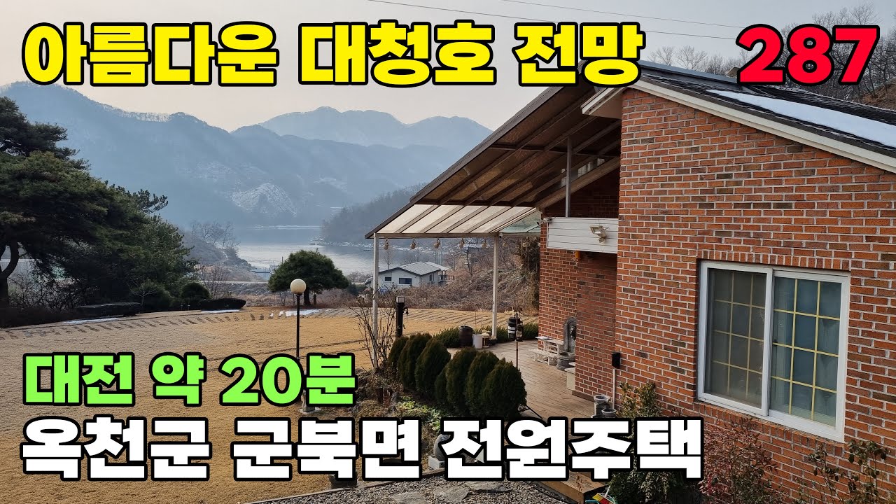 옥천군 전원주택 매매 수려한 전망의 대전에서 가까운 별장 및 세컨하우스 추천매물입니다 토지 742평 건물 38평 - 옥천부동산