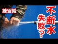 【配管工】水の止め方修行中！不断水工法、水道修理アイテム紹介