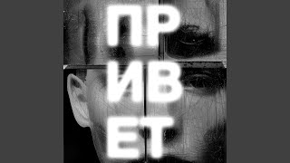 Привет - Subad Imir