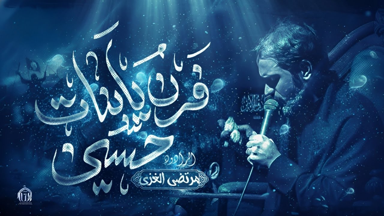 فرن يابنات حسين / ملا مرتضى الغزي /هيئة الصاق الامين 2025