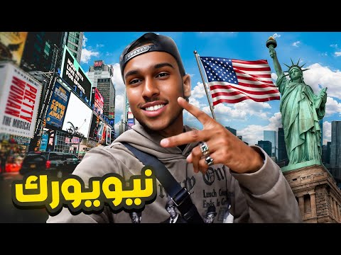   أول يوم في نيويورك