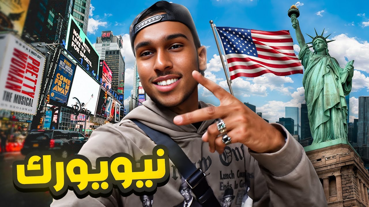 NYC VLOG!🗽🇺🇸أول يوم في نيويورك 