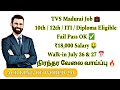TVS Madurai Permanent Job Vacancy | 10th/12th/ITI/Diploma Fail Pass Eligible | மதுரை நிரந்தர வேலை