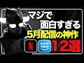 5月に絶対見るべき神作品12選！