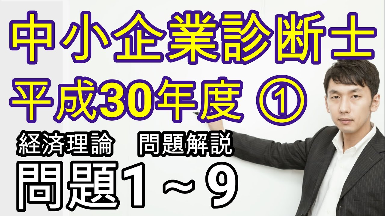 平成30年 中小企業診断士試験［経済理論］問題3～問題9 - YouTube