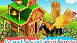 المزرعة السعيدة 2014 2105 تثبيت الاكواد بعد الاغلاق Happy Farm Hack screenshot 5