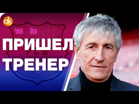 Видео: КЛЮЧЕВОЙ день в сезоне Барселоны! Кике Сетьен – новый главный тренер