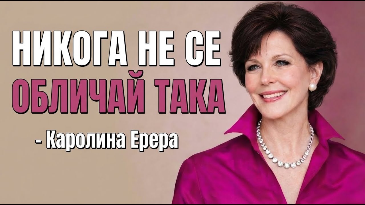 5 модни грешки, които ви състаряват след 60+, според Каролина Ерера