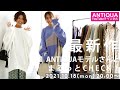 【新作紹介】ANTIQUAモデルさん初登場！一度着るともう手放せない?!万能トップスなど新作続々ッ