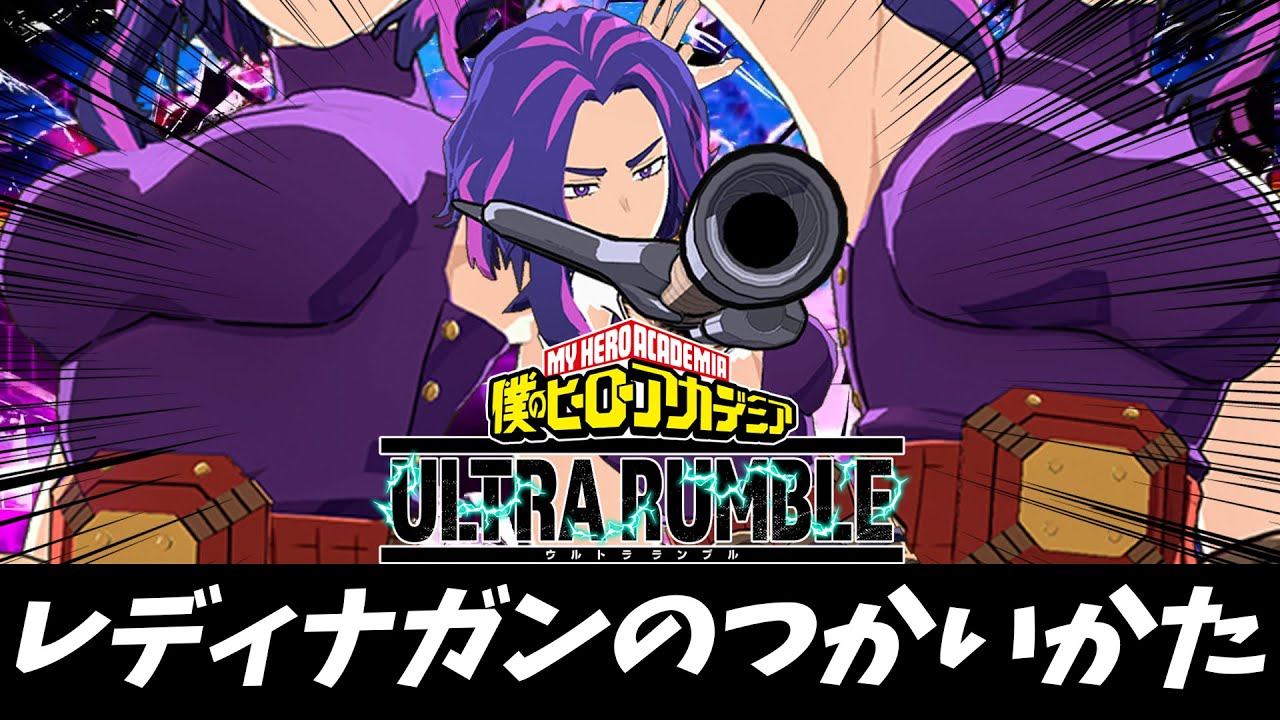 【ヒロアカUR】レディナガンのつかいかた？？