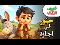 حم ور في إجازة قصص من الريف 2 قصص أطفال باللغة العربية كرتون للأطفال رسوم متحركة