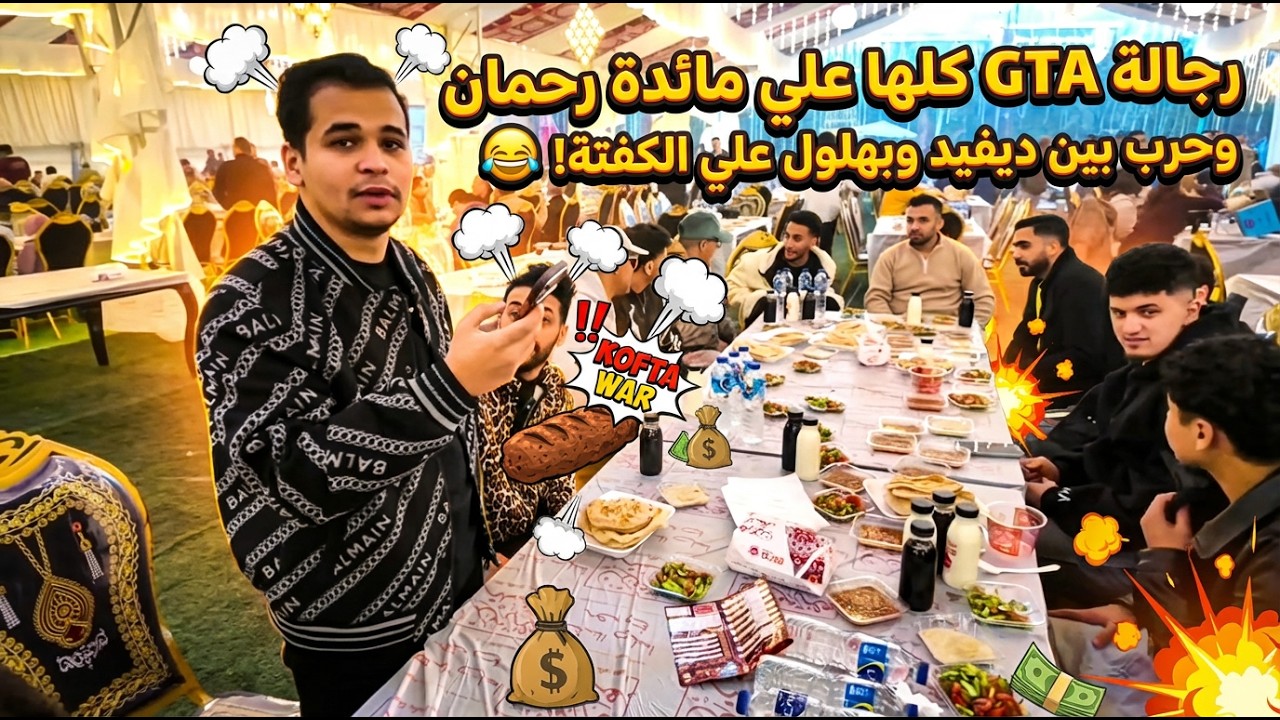 عمرو وابن مصر و رجاله gta علي مائده رحمان😂 |صريخ ضحك😂